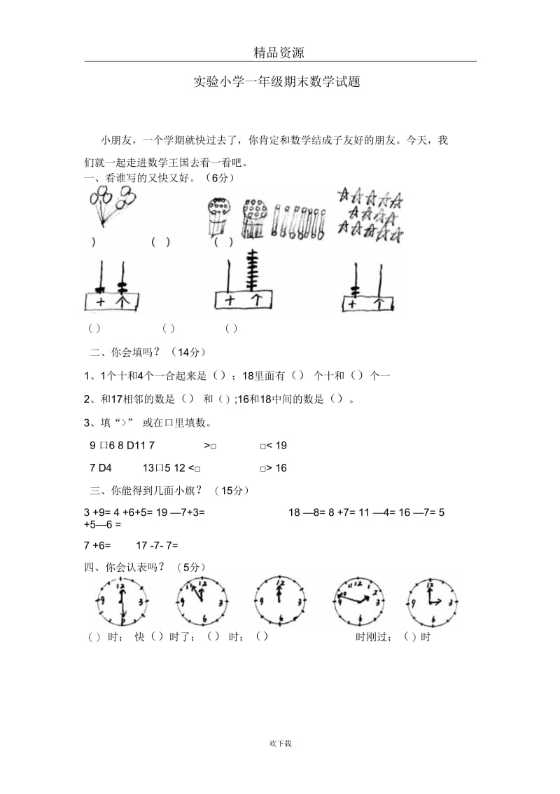 实验小学一年级期末数学试题.docx_第1页