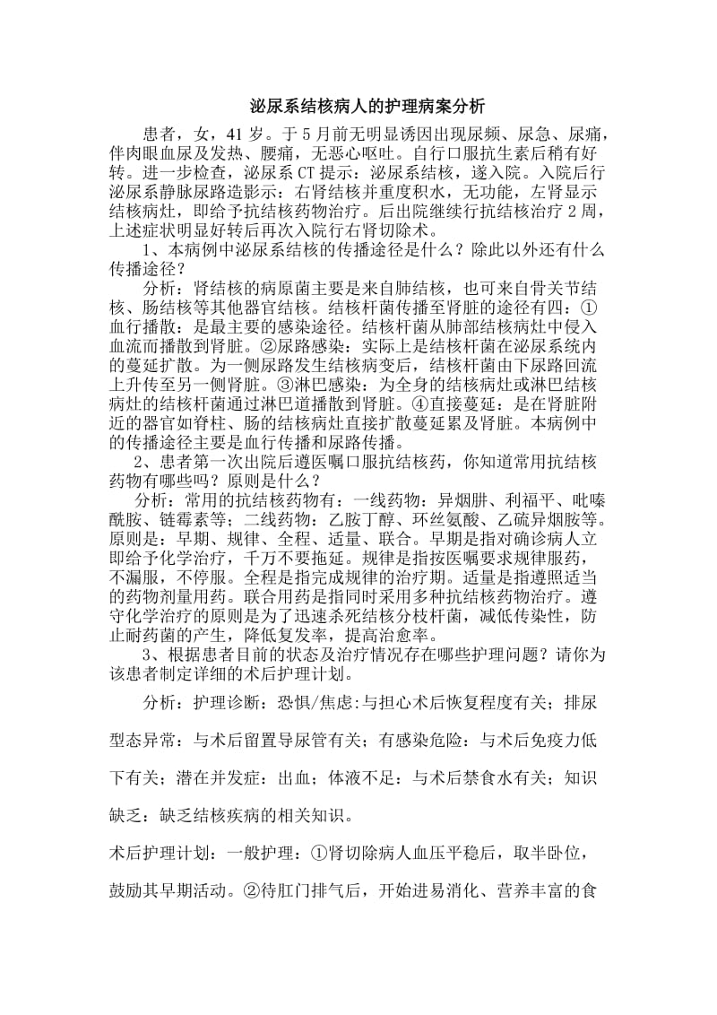 泌尿系结核病病人的护理病案分析.doc_第1页