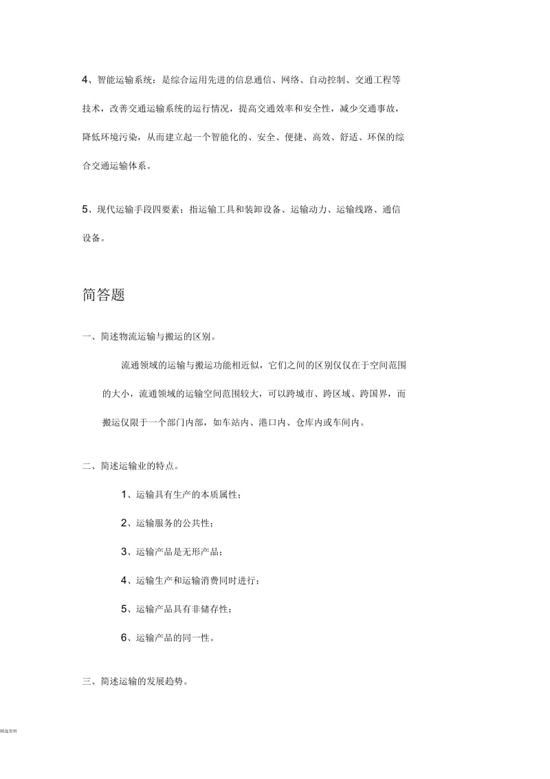 运输管理习题-第一章-运输概论.docx_第3页