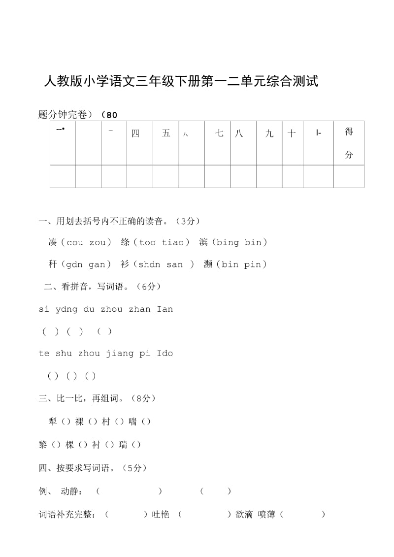 人教版小学语文三年级下册第一二单元综合测试题.docx_第1页