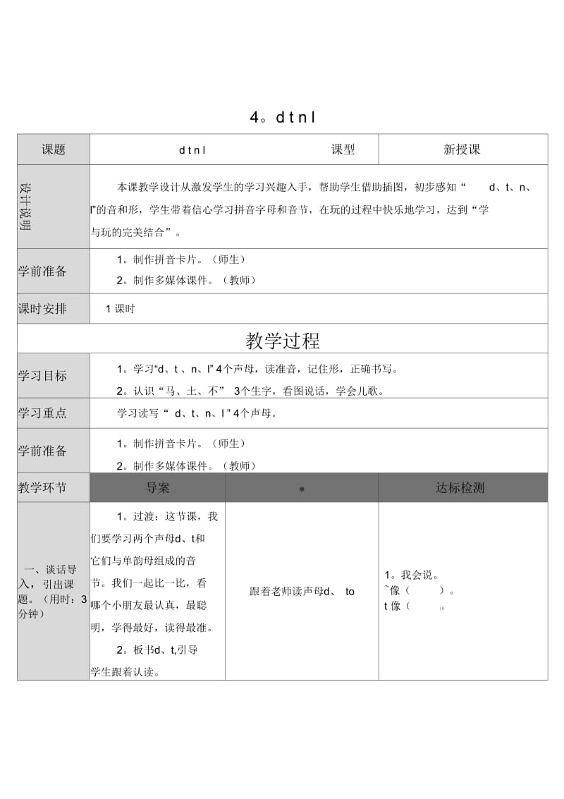 一年级语文dtnl教学设计板书.docx_第1页