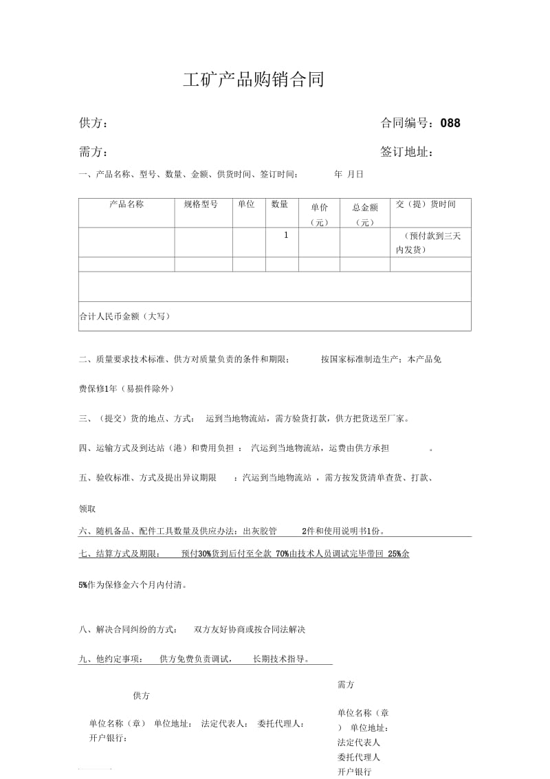 工矿产品购销合同1.docx_第1页