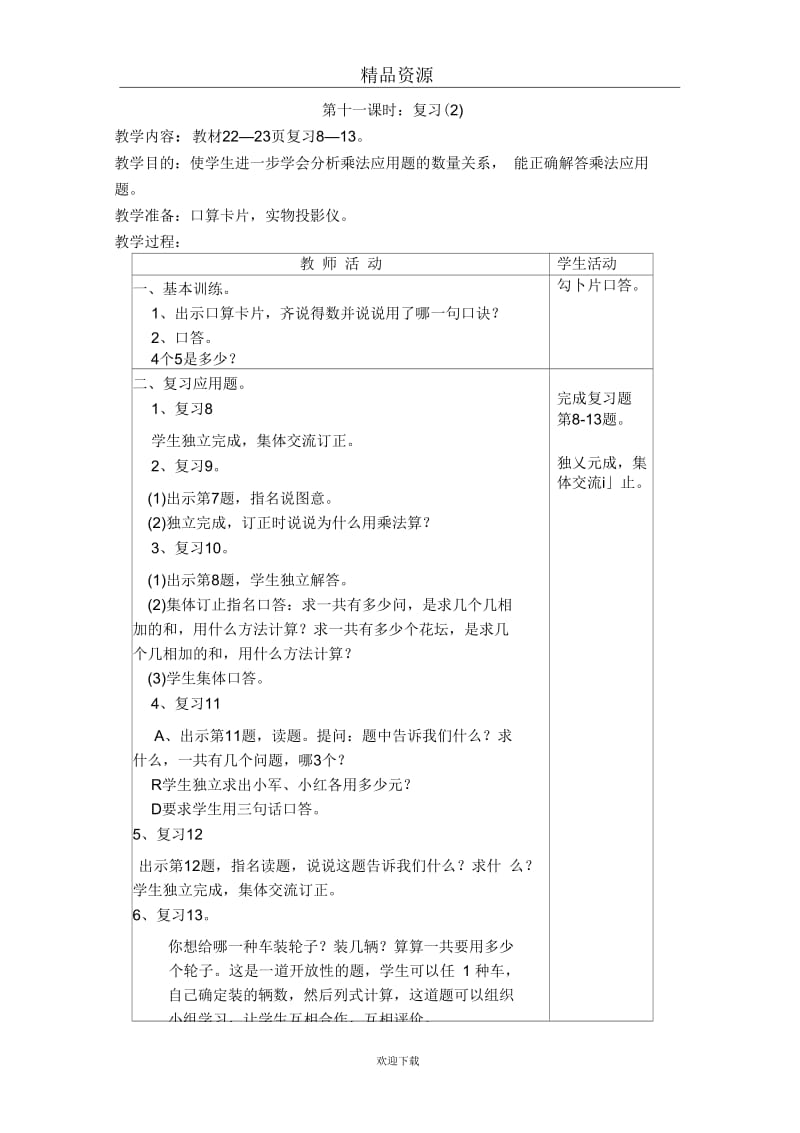 (数学苏教版)二年级上册教案乘法口诀(一)复习2.docx_第1页