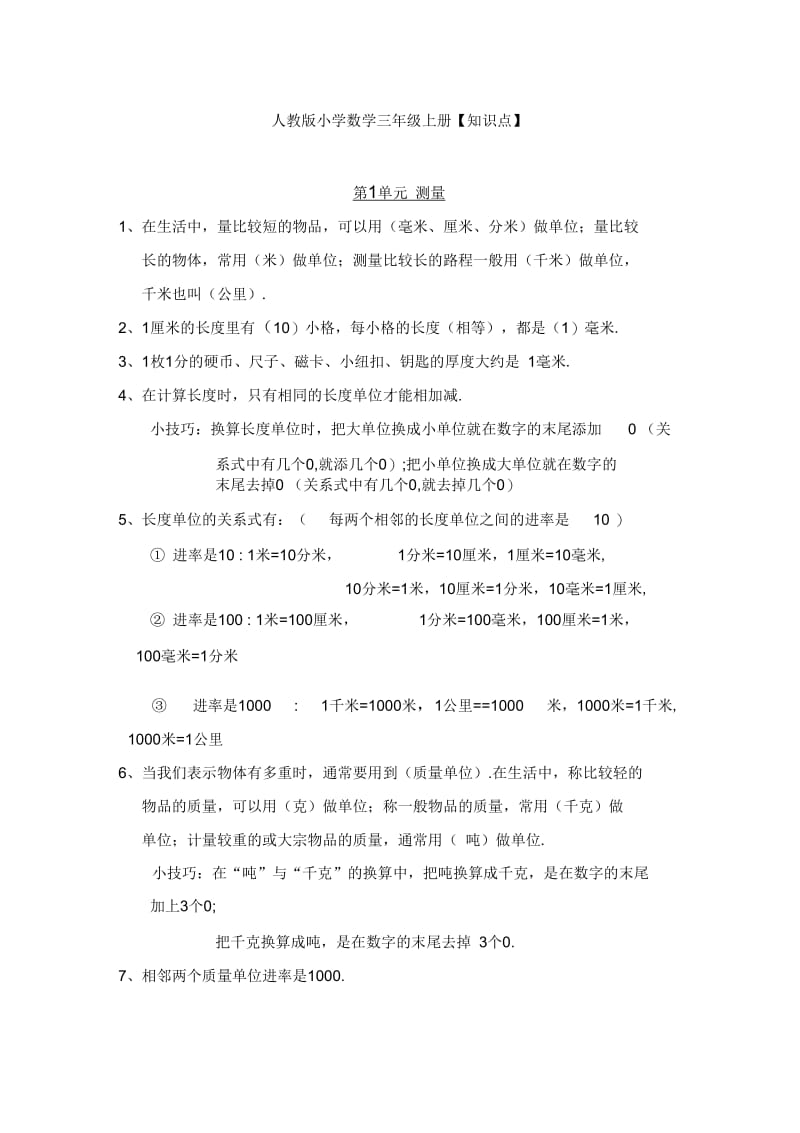 人教版小学数学三年级上册复习大纲(一).docx_第1页