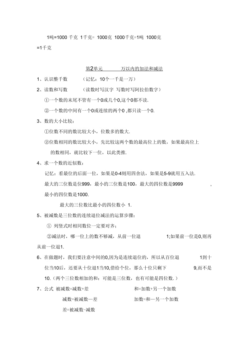 人教版小学数学三年级上册复习大纲(一).docx_第2页