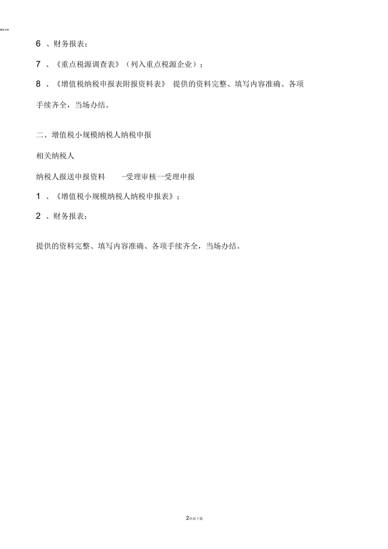 小规模企业报税流程.docx_第2页