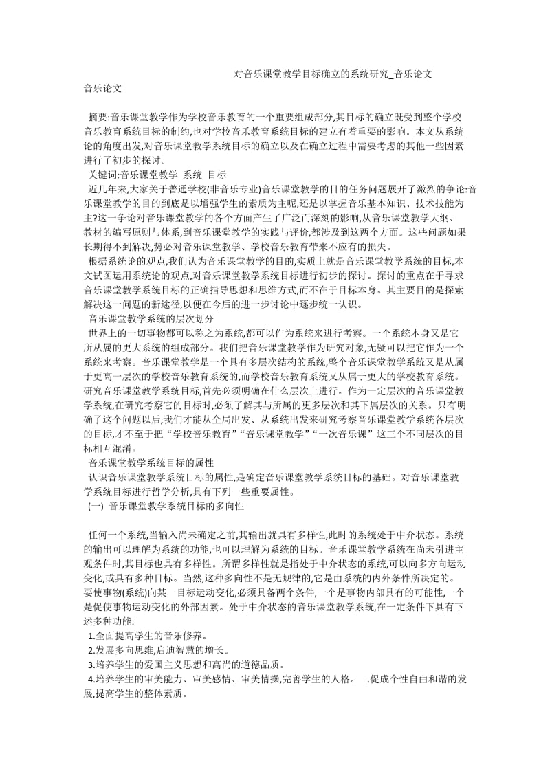 对音乐课堂教学目标确立的系统研究_音乐论文.doc_第1页