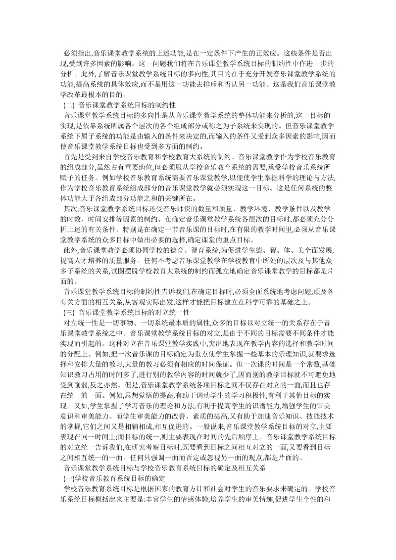 对音乐课堂教学目标确立的系统研究_音乐论文.doc_第2页