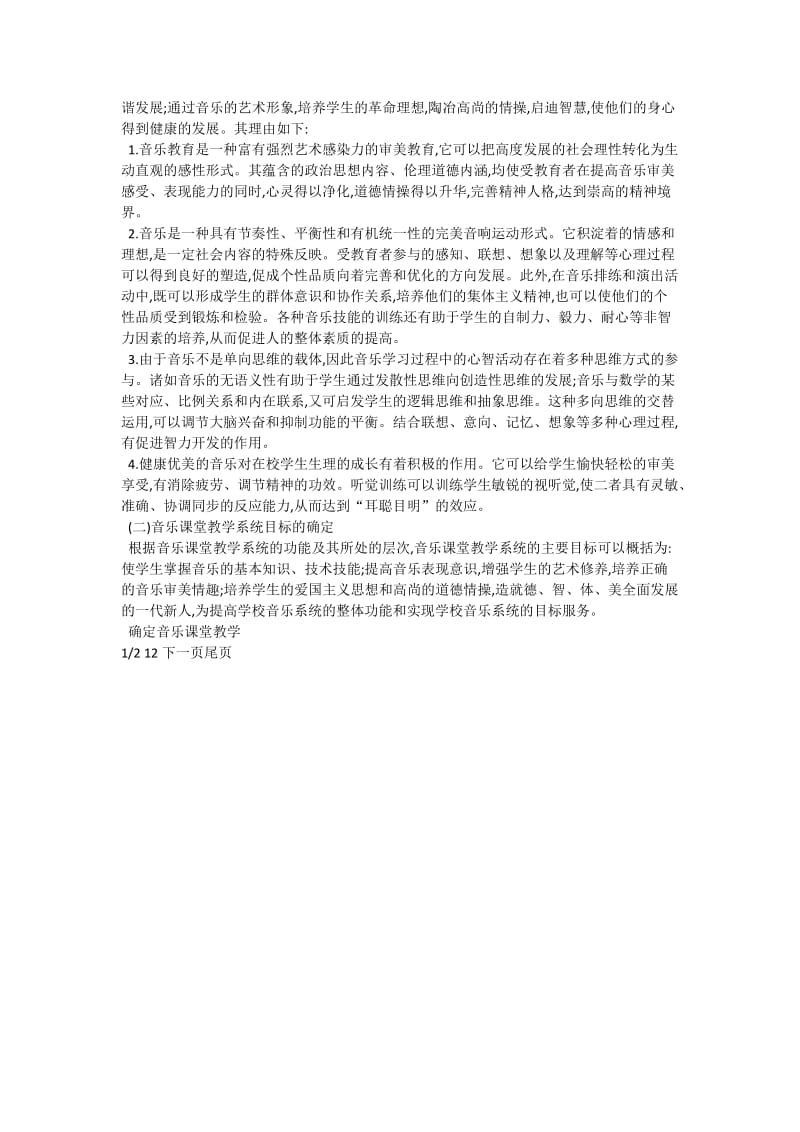 对音乐课堂教学目标确立的系统研究_音乐论文.doc_第3页