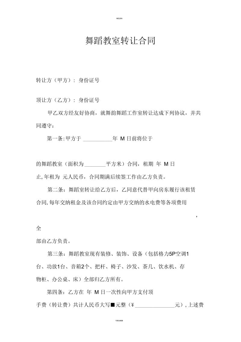 舞蹈教室转让合同.docx_第1页