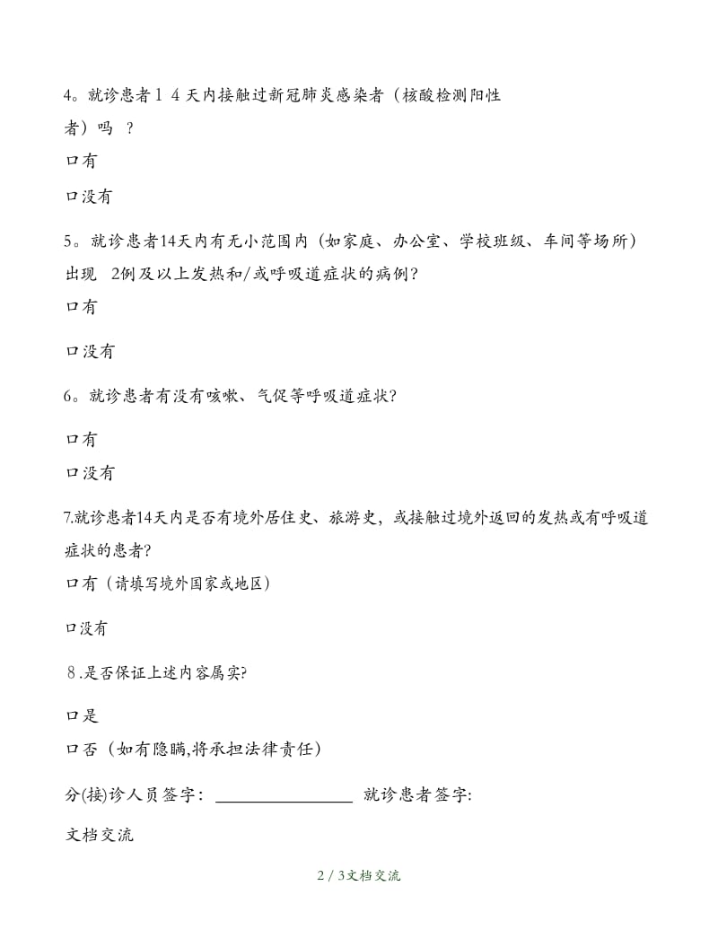 新冠肺炎感染流行病学史调查问卷（干货分享）.docx_第2页