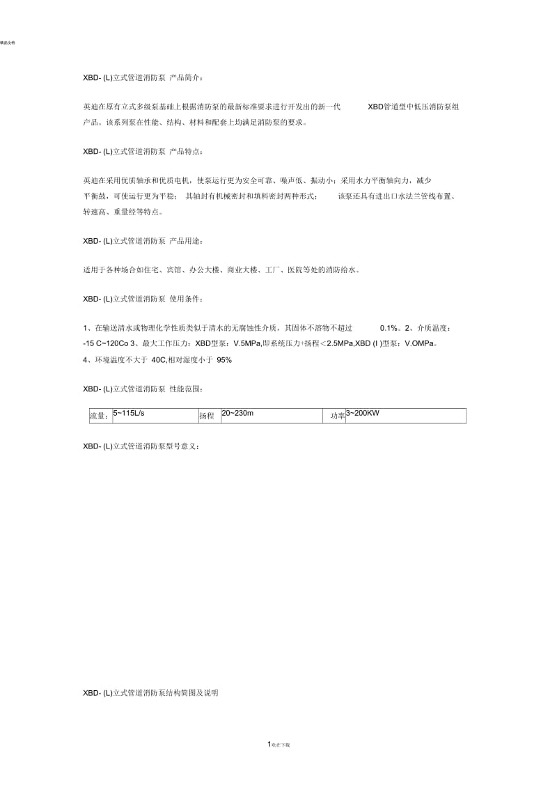 XBD-（L）立式管道消防泵 产品简介.docx_第1页