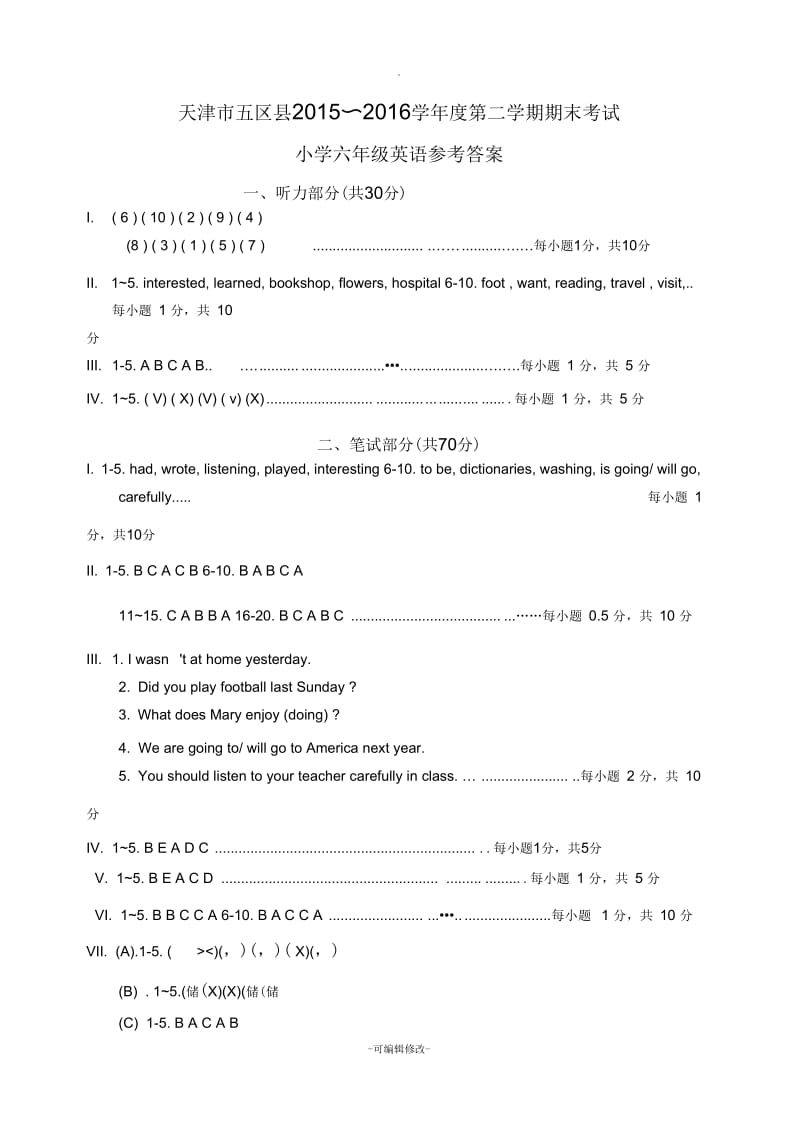 天津市五区县2015-2016学年度第二学期期末考试六年级英语答案.docx_第1页