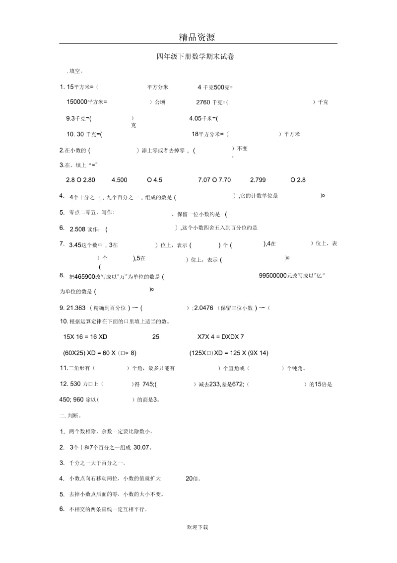 四年级数学下册期末模拟试卷二十五.docx_第1页