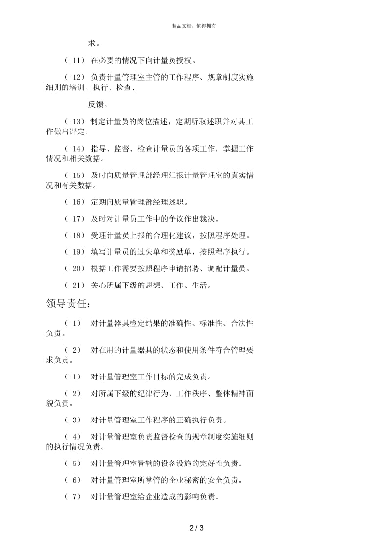 计量管理室主管岗位描述.docx_第2页