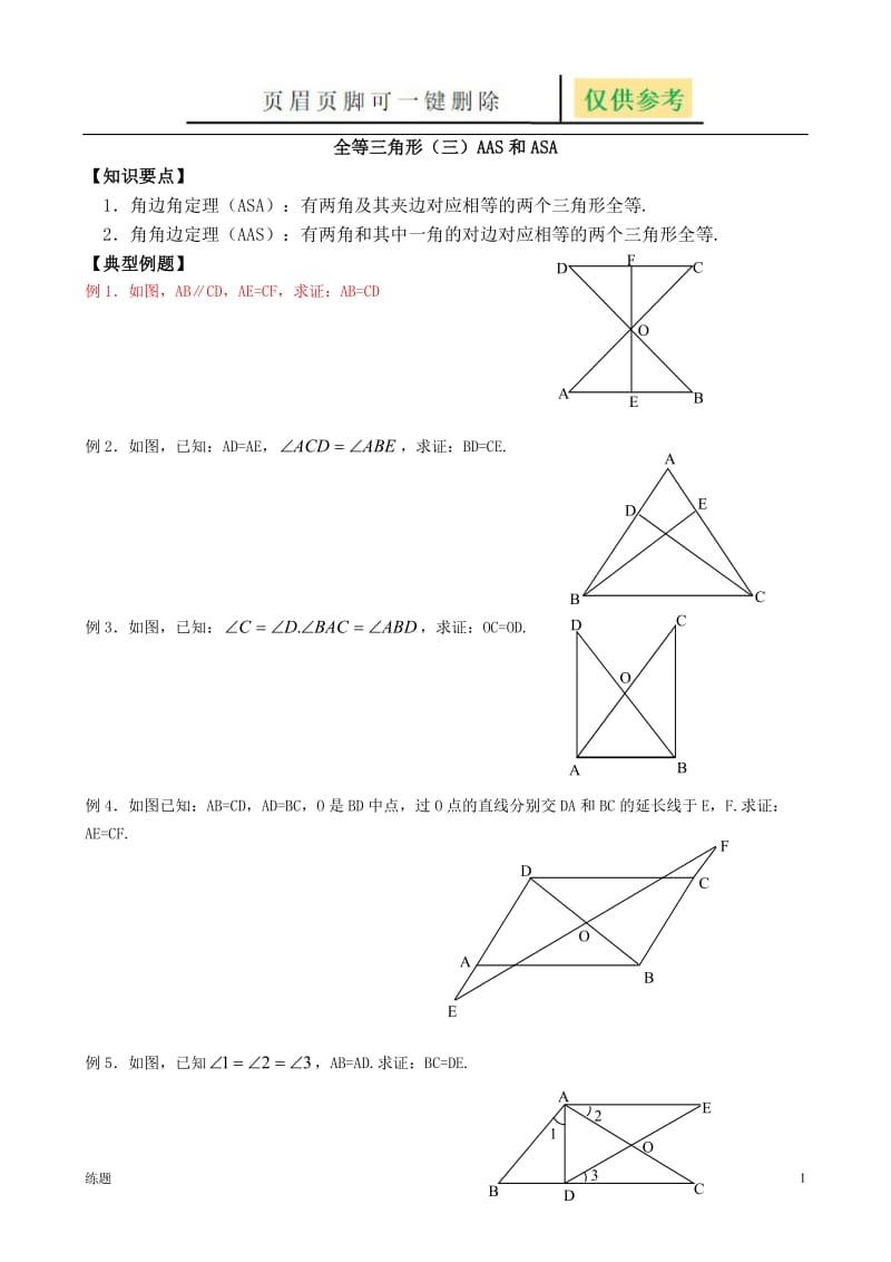 第5课时 全等三角形判定角边角,角角边练习[复习知识].doc_第1页