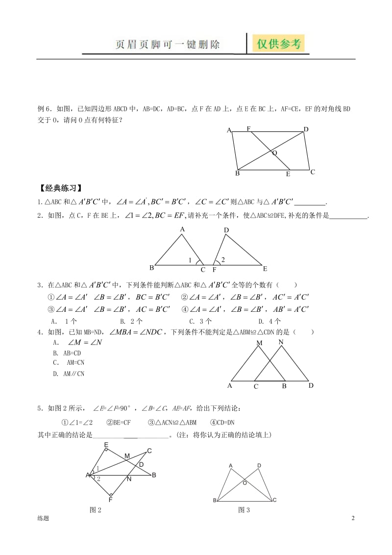 第5课时 全等三角形判定角边角,角角边练习[复习知识].doc_第2页