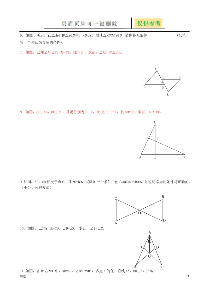 第5课时 全等三角形判定角边角,角角边练习[复习知识].doc_第3页