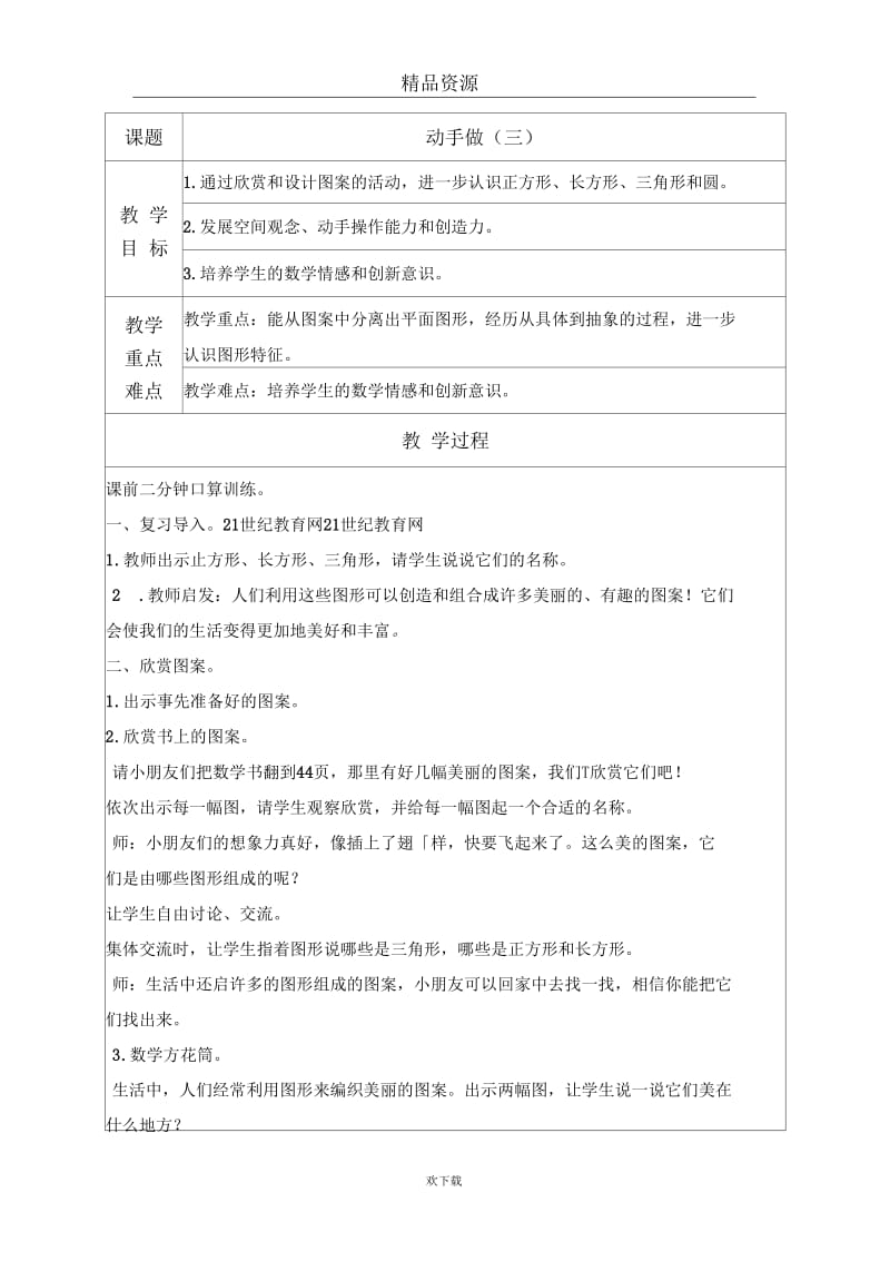 (数学北师大标准版)一年级下册教案动手做(三)2.docx_第1页