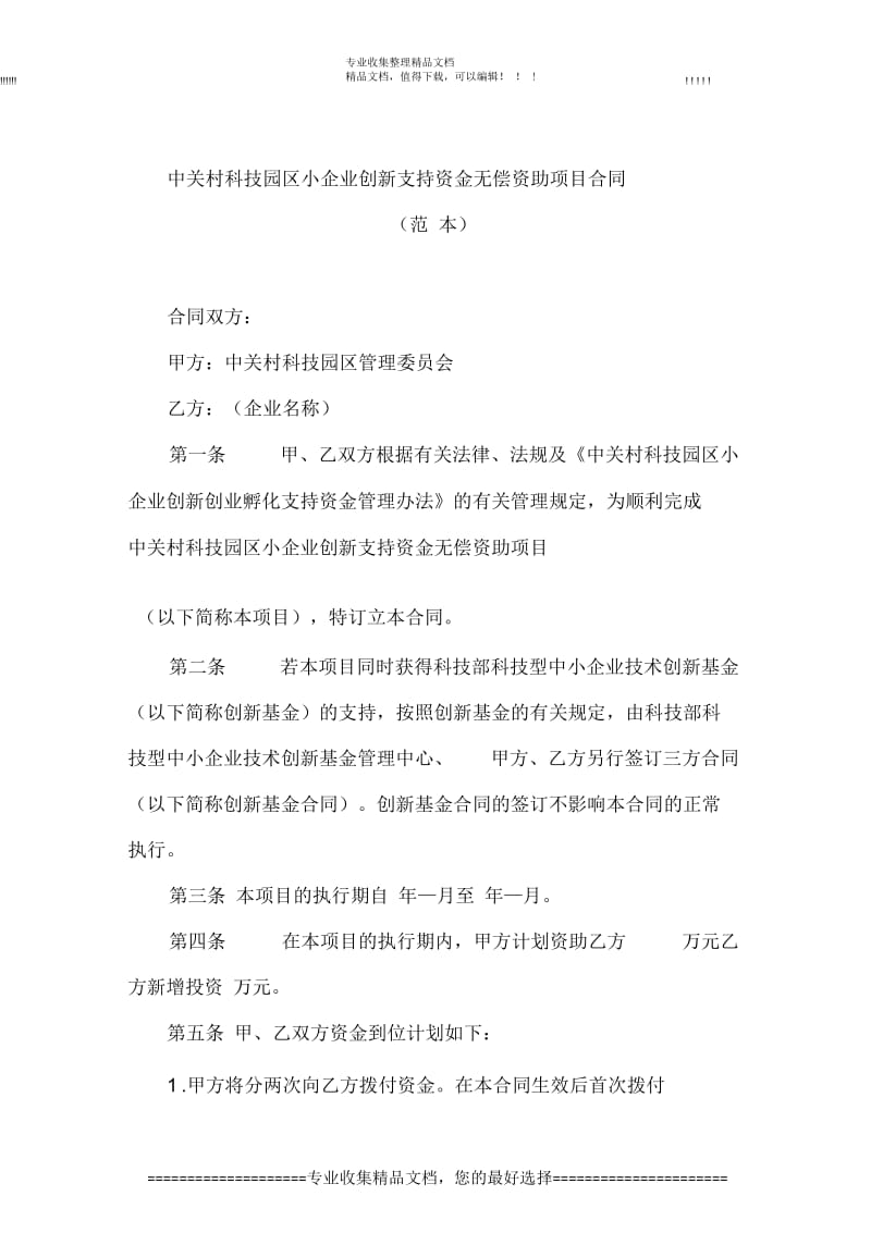 中关村科技园区小企业创新支持资金无偿资助项目合同(范本).docx_第1页