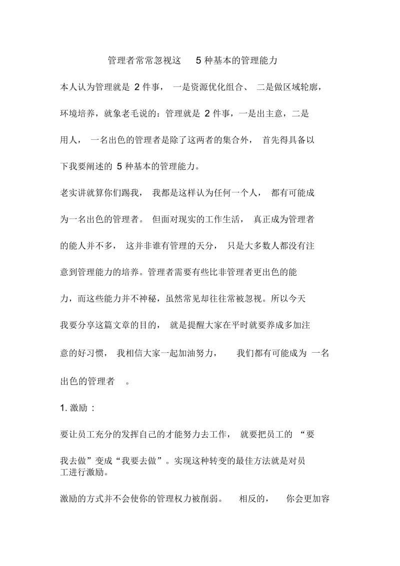 管理者常常忽视这种基本的管理能力.docx_第1页