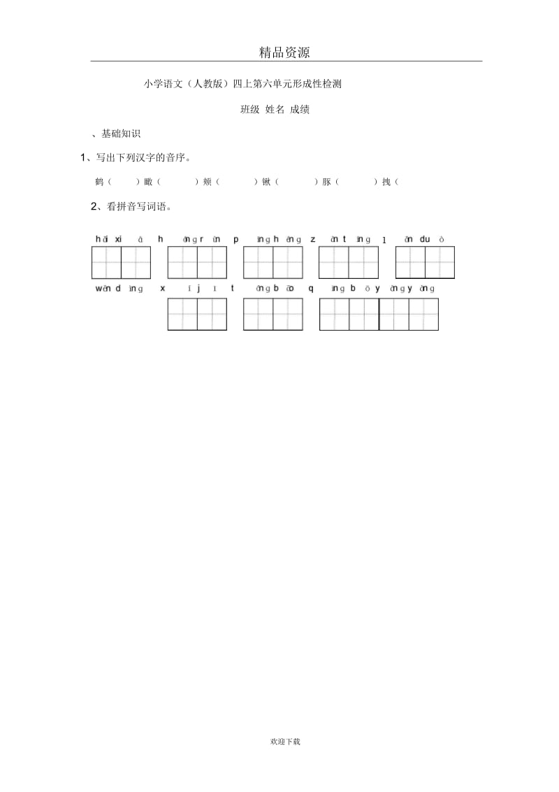 (语文人教版)四年级上册：第六单元形成性检测.docx_第1页