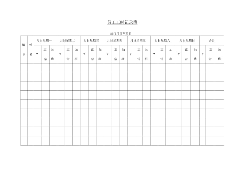 考勤员工考勤记录表.docx_第1页