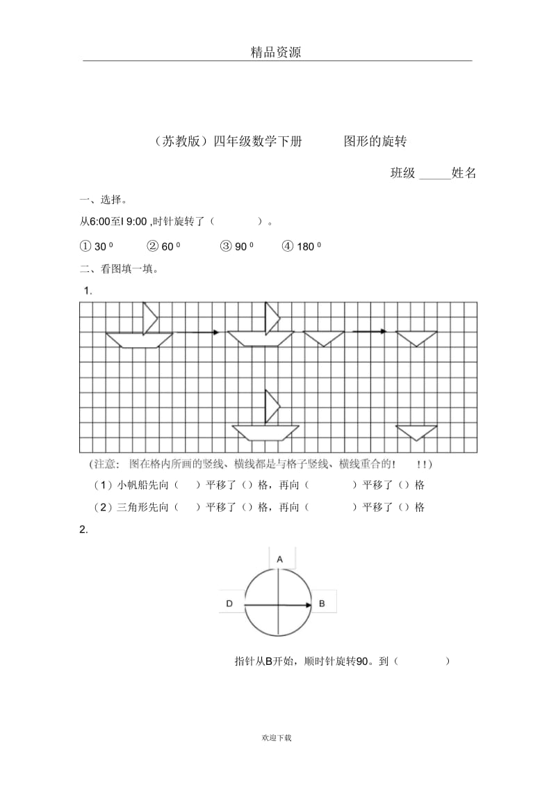 (数学苏教版)四年级下册一课一练图形的旋转.docx_第1页