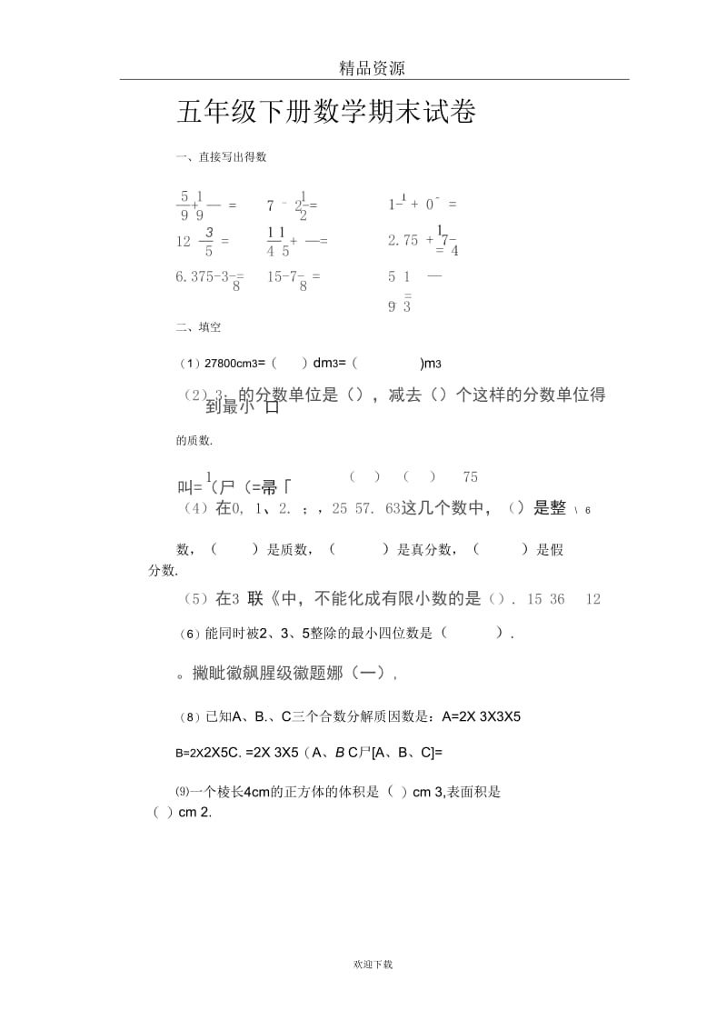 五年级数学下册期末试卷二十九.docx_第1页