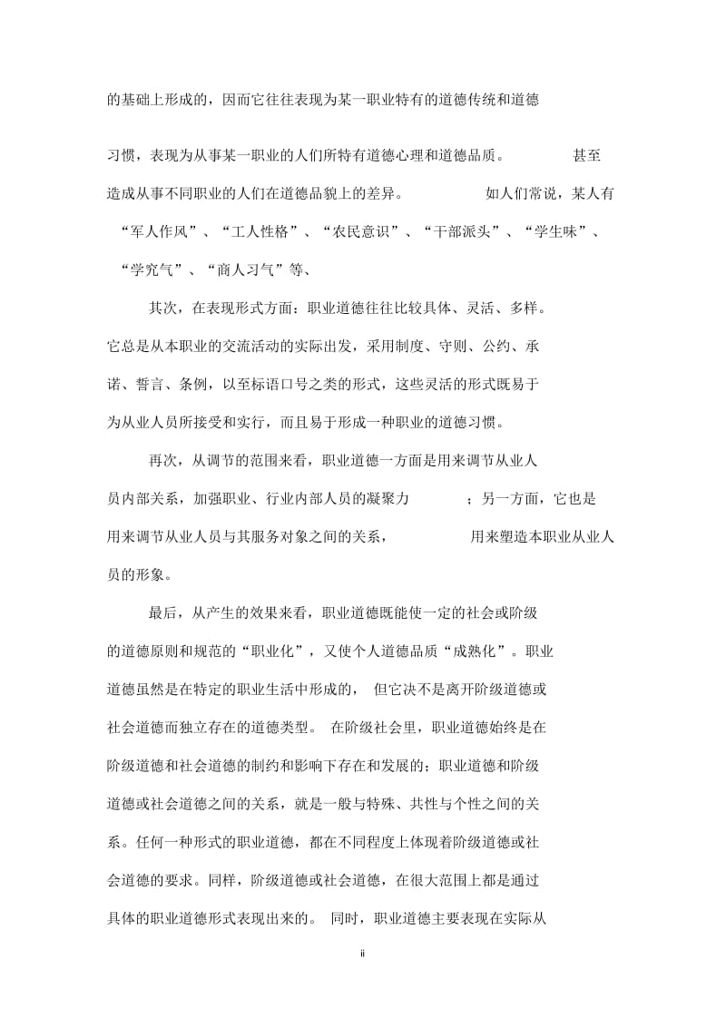 职业道德的主要内容.docx_第2页