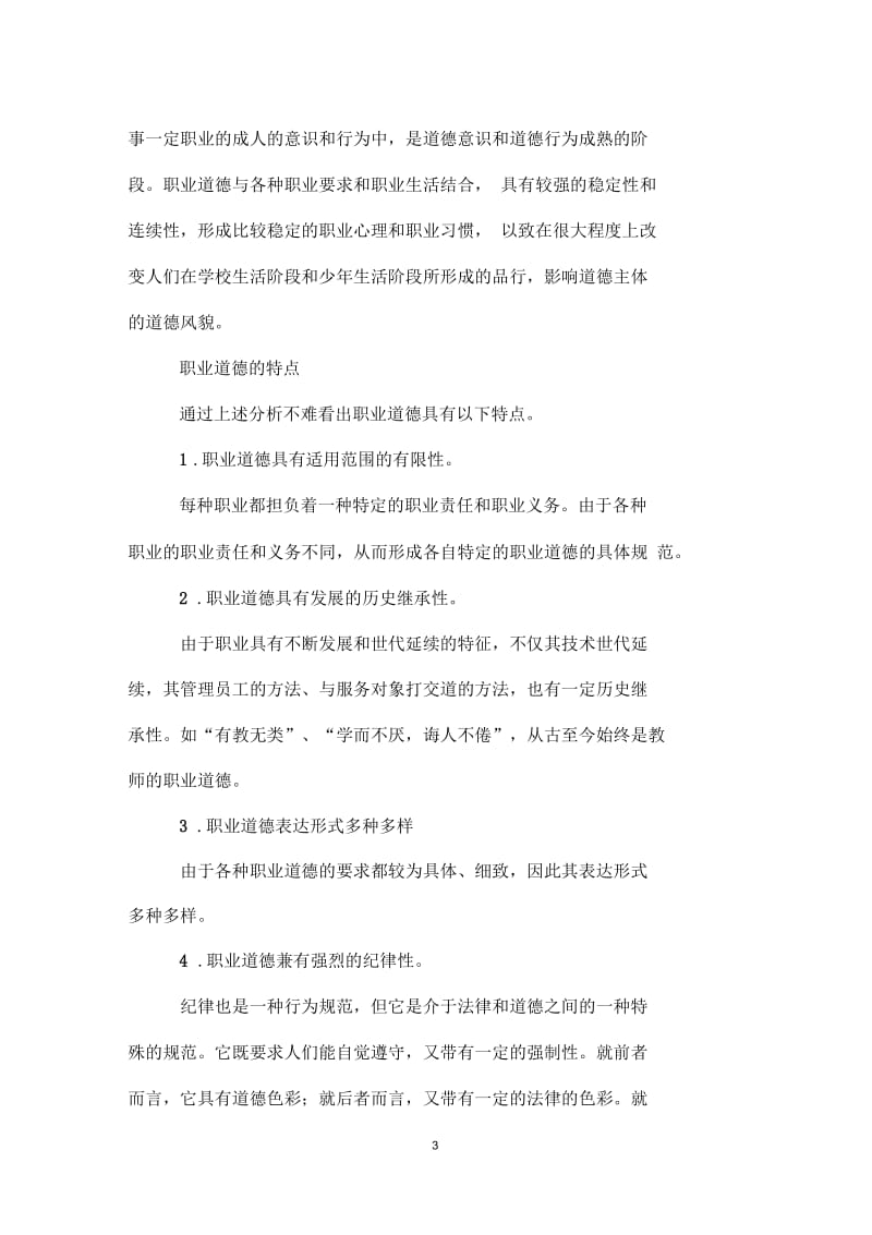 职业道德的主要内容.docx_第3页