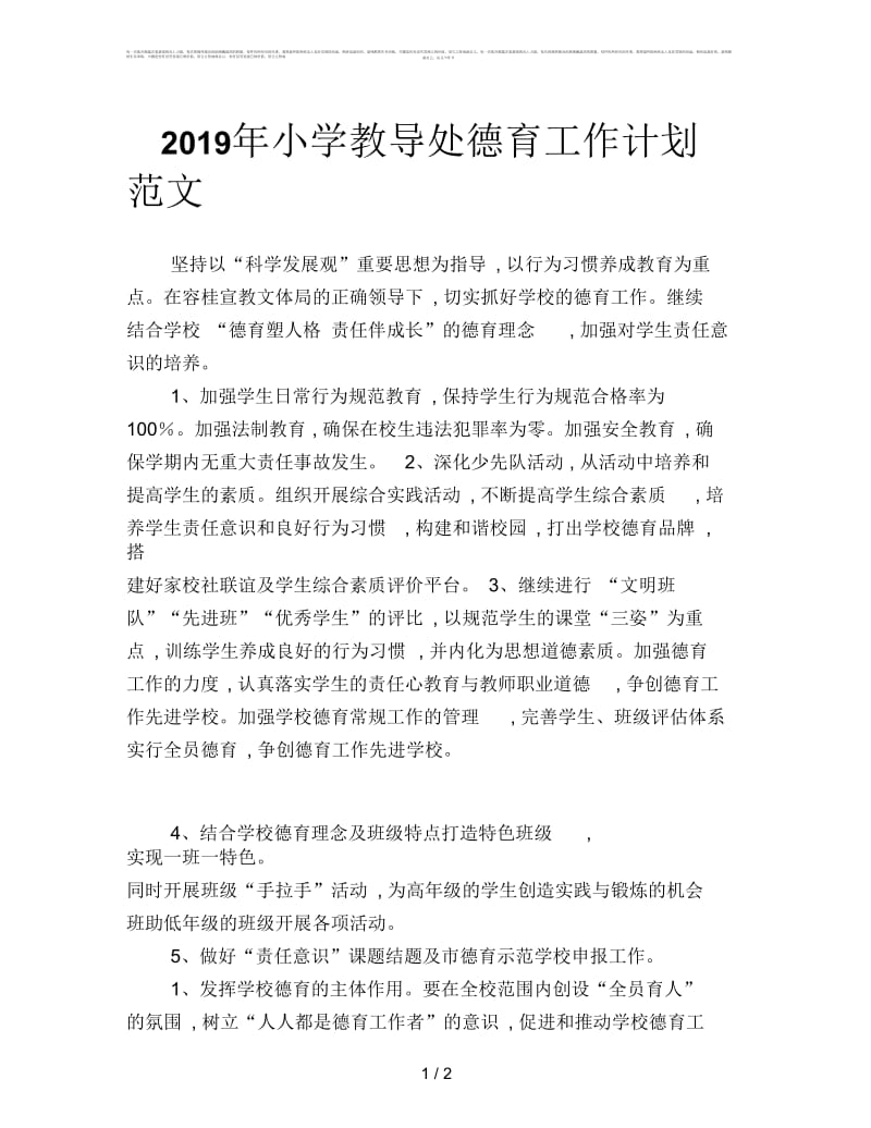 2019年小学教导处德育工作计划范文.docx_第1页