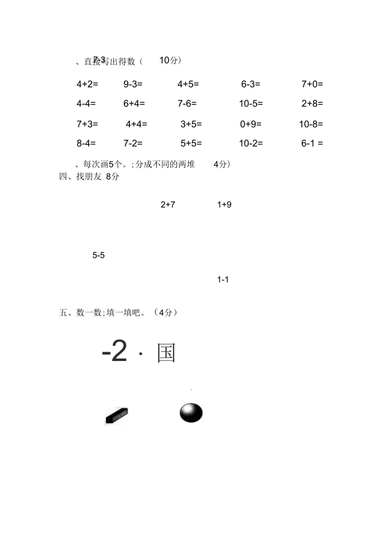 人教版小学一年级数学上册期末测试卷5套(无答案).docx_第2页