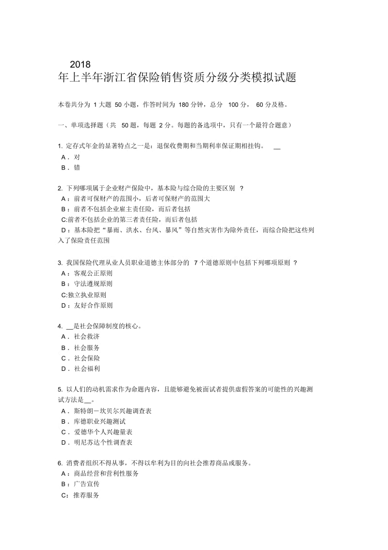 2018年上半年浙江省保险销售资质分级分类模拟试题.docx_第1页