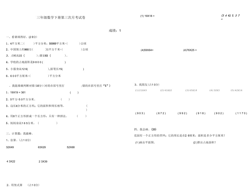 2018年人教版三年级下册第三次月考数学试卷.docx_第1页