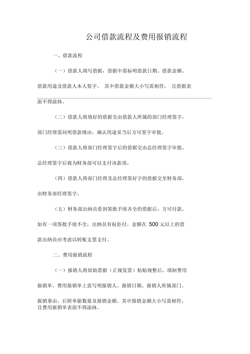 公司借款及费用报销流程.docx_第1页