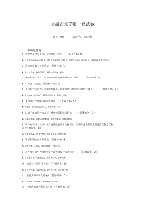 南财大《金融市场学》线上考试卷及答案1-3套.docx