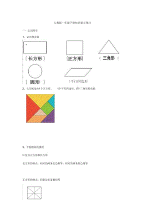 2018人教版一年级下册知识要点预习.docx