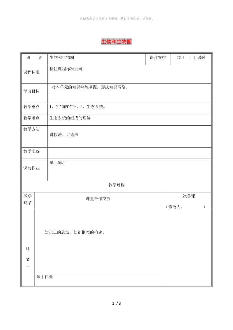 河南省七年级生物上册第一单元生物和生物圈复习教案 新人教版.doc_第1页