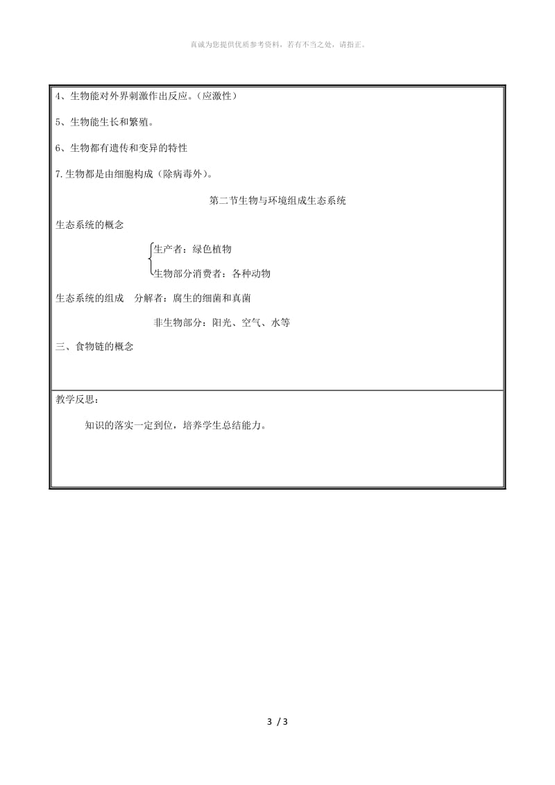 河南省七年级生物上册第一单元生物和生物圈复习教案 新人教版.doc_第3页