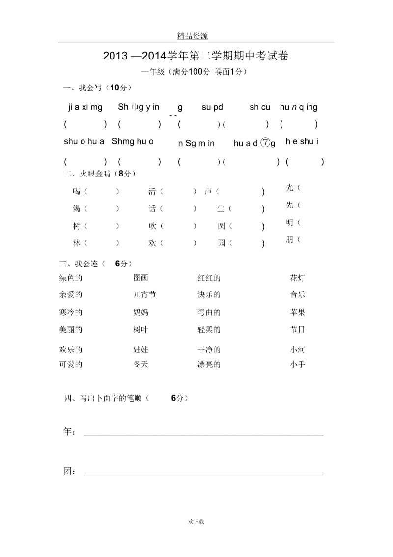 (语文北师大版)一年级下册期中检测试题.docx_第1页