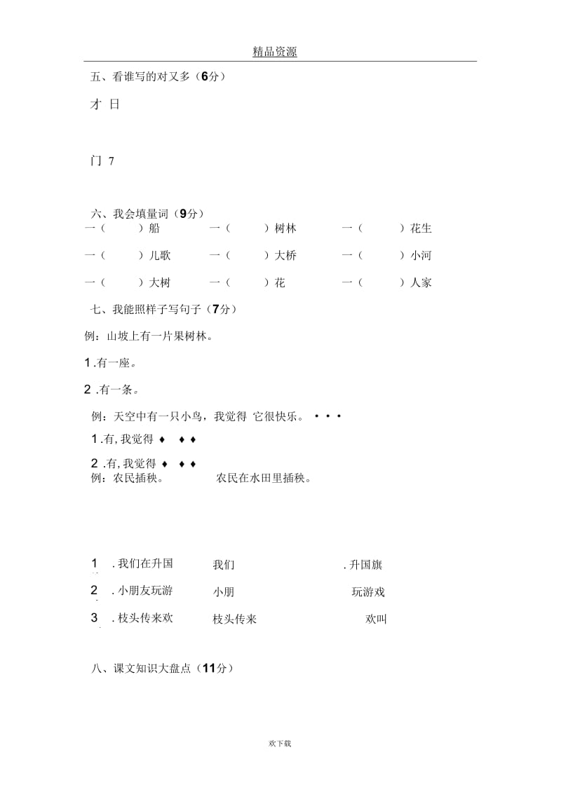 (语文北师大版)一年级下册期中检测试题.docx_第3页