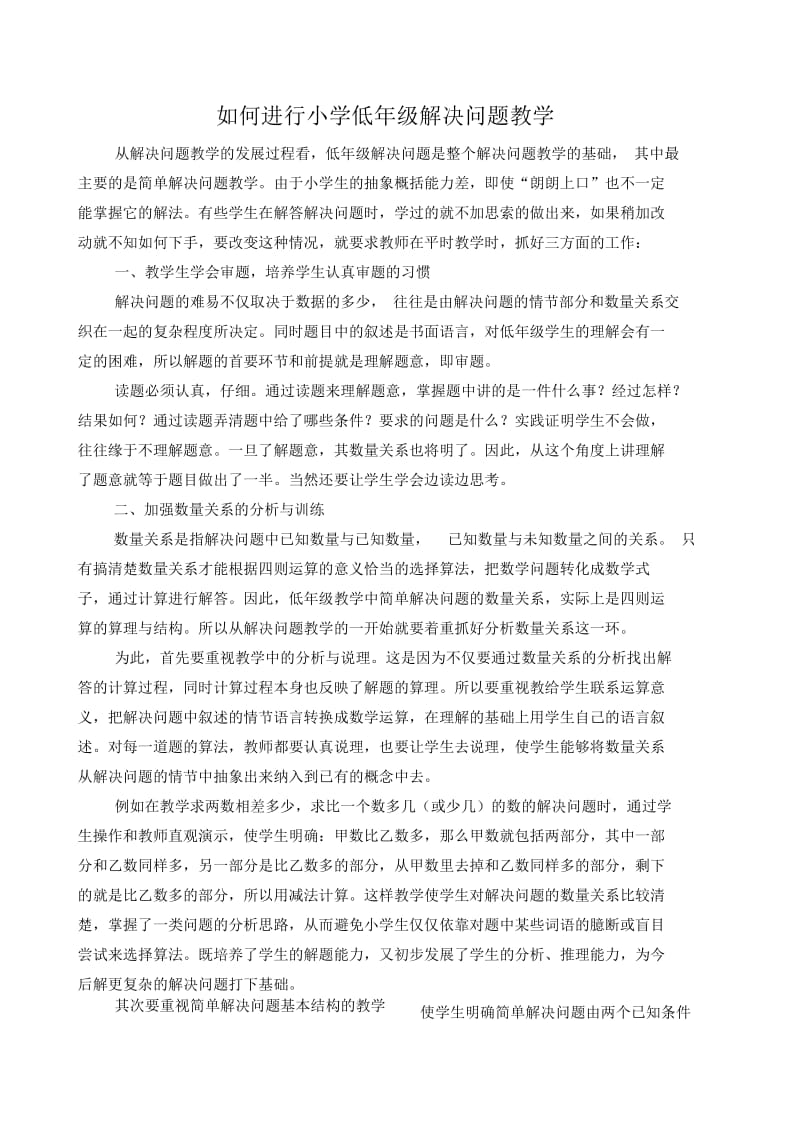 如何进行小学低年级解决问题教学.docx_第1页