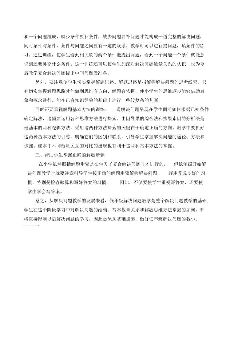 如何进行小学低年级解决问题教学.docx_第2页