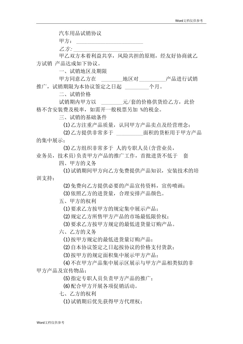 汽车用品试销协议.docx_第1页