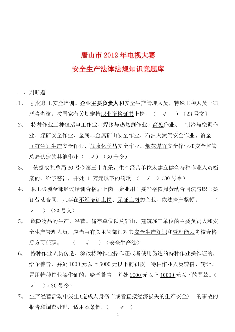 2012年安全生产法律法规知识题库.doc_第1页