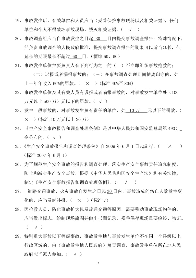 2012年安全生产法律法规知识题库.doc_第3页