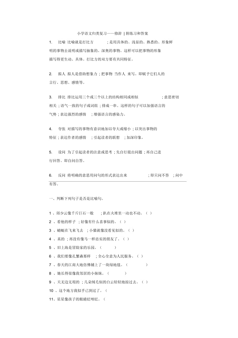 小学语文归类复习——修辞附练习和答案.docx_第1页