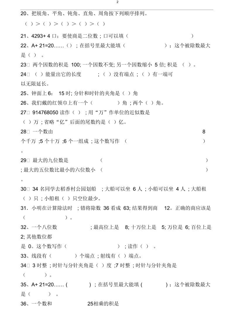 人教版四年级数学上册基础知识填空、选择、判断题专项训练.docx_第2页