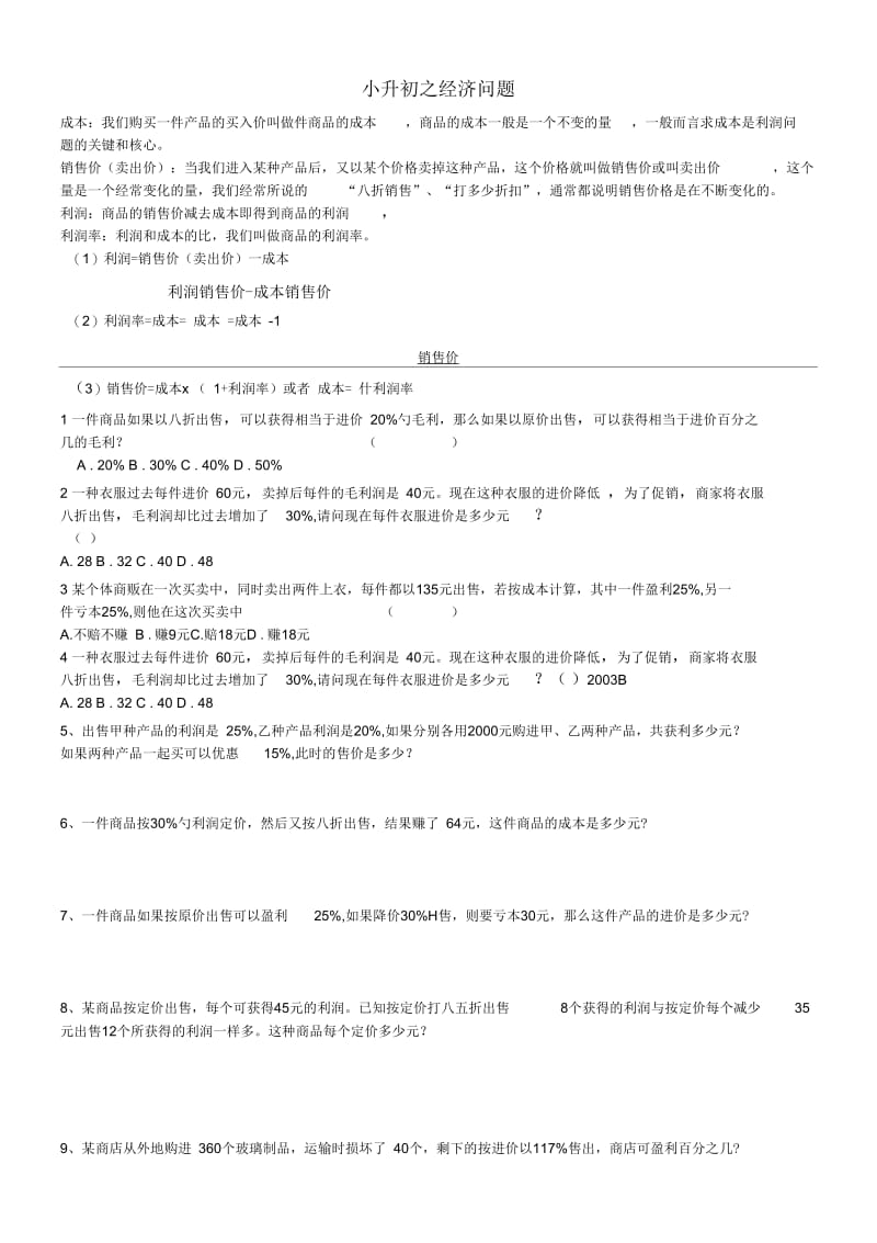 小升初数学经济问题总复习试题.docx_第1页